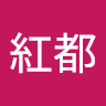 岡崎紅都