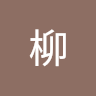畑柳