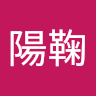 長谷川陽鞠