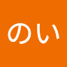 平良のい