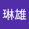 碓井琳雄