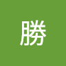 木下勝