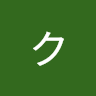 クルミ
