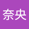 奈央