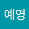 이예영