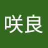 咲良