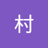 惜村