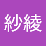 紗綾