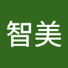 伊藤智美