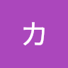 磯野カツオ