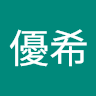 長屋優希