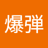 爆弾