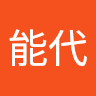 能代慶次郎