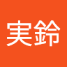 実鈴