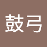 鎌田鼓弓