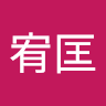 岡﨑宥匡