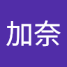 山口加奈