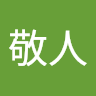 敬人