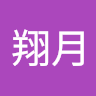 山本翔月