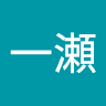 一瀬