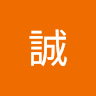 伊藤誠