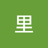 庵里