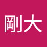 辻剛大