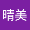 竹中晴美