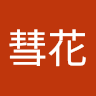 彗花