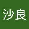 安達沙良
