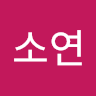 방소연