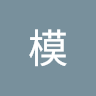 当模