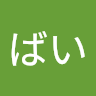 あばい
