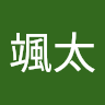 熊谷颯太
