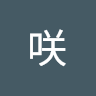 咲