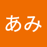 あみ