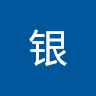 沐银