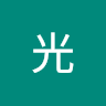 松本光