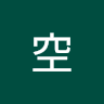 白空