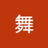 風間舞