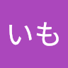 いもいも