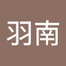 水越羽南