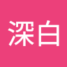 微睡深白