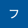 フワフワ
