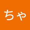 たおちゃん