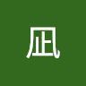 春凪