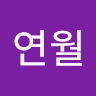 연월