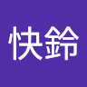 森快鈴