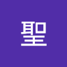 大久保聖