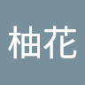 古川柚花